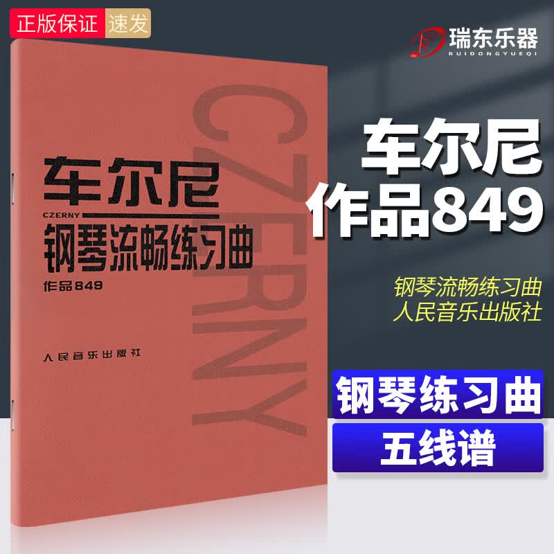 2022车尔尼钢琴流畅练习曲作品849车尼尔曲初级钢琴五线谱流行音乐