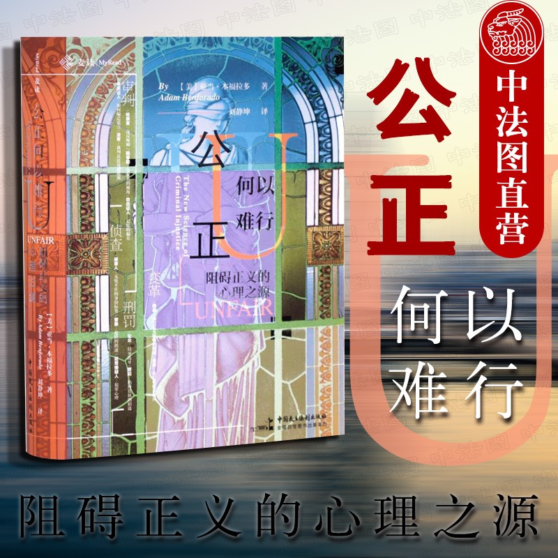 包邮26省【中法图】正版 麦读2019新书 公正何以难行：阻碍正义的心理之源 美国法学文集政治