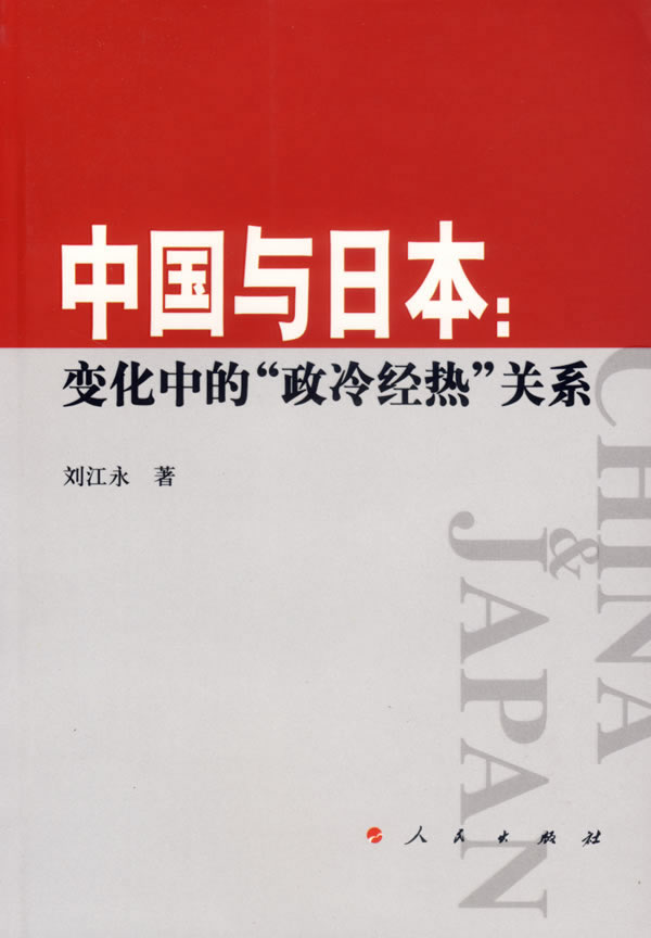 中国与日本 变化中的政冷经热关系【正版书籍,畅读优品】