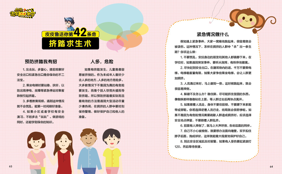 皮皮鲁送你100条命郑渊洁给孩子的安全攻略(郑渊洁)