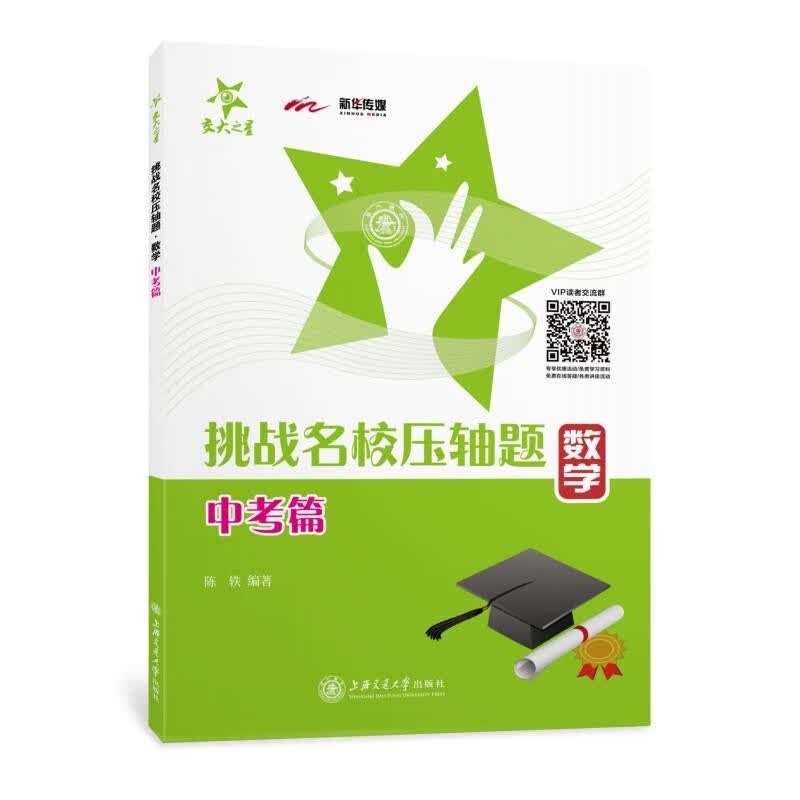 挑战名校压轴题 数学(中考篇)交大之星