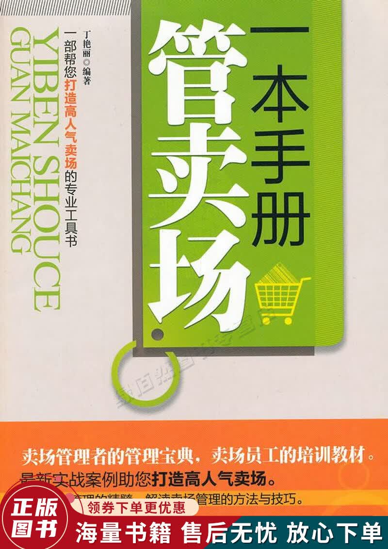 一本手册管卖场