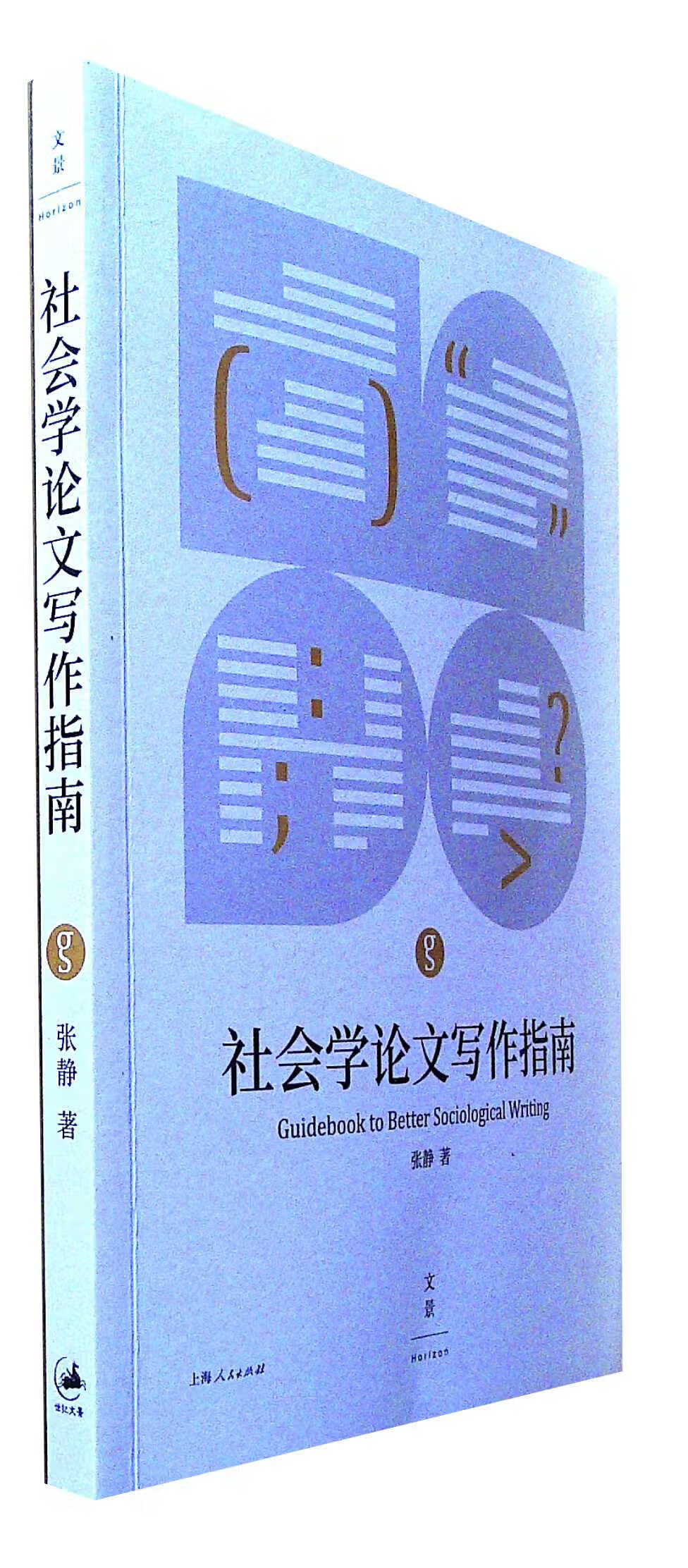 社会学论文写作指南