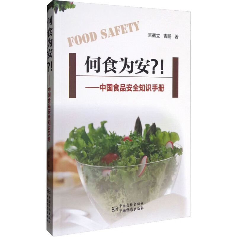 何食为安?! 中国食品安全知识手册 图书