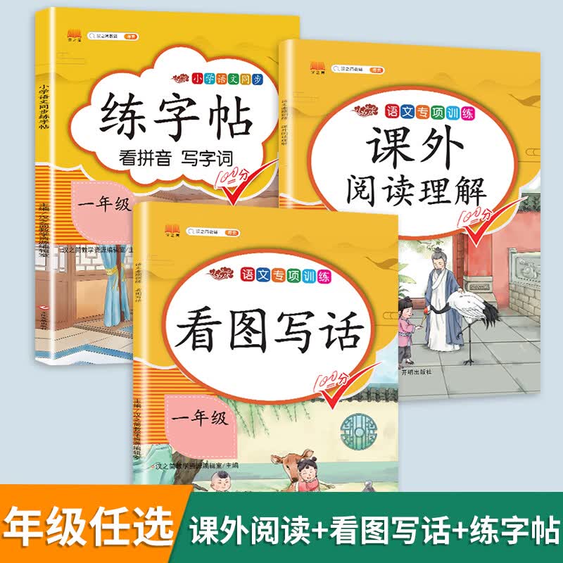 汉之简2023年新版语文一年级上册下册课外阅读理解专项训练书与写话部编人教版小学生1学期同步强化练习题拓 课外阅读+看图写话+练字帖 一年级下