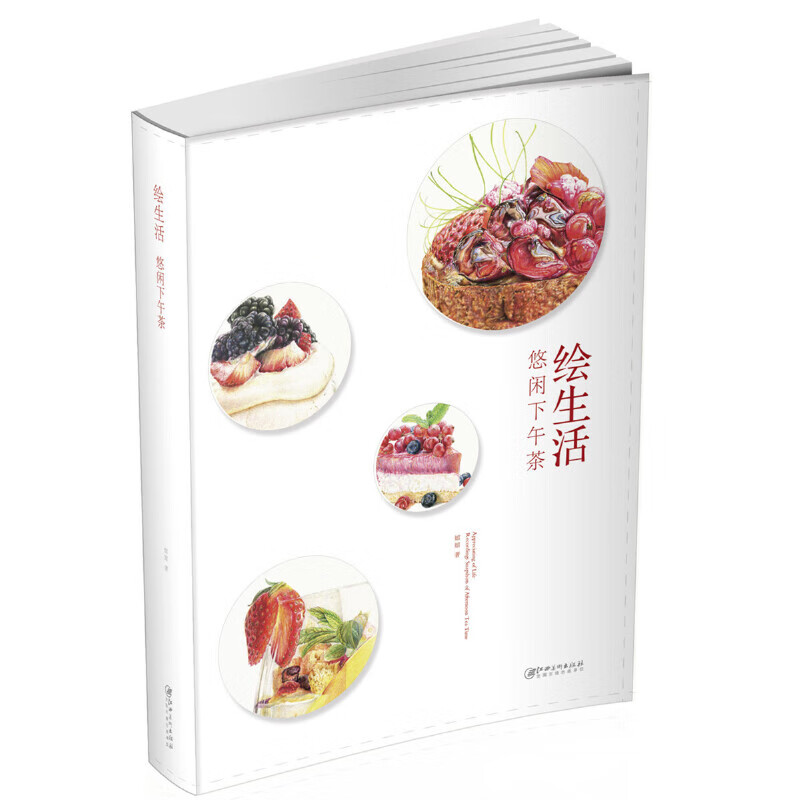 绘生活(悠闲下午茶)