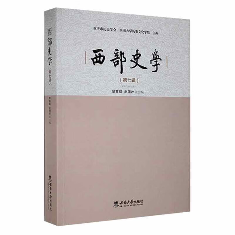 西部史学（第七辑）