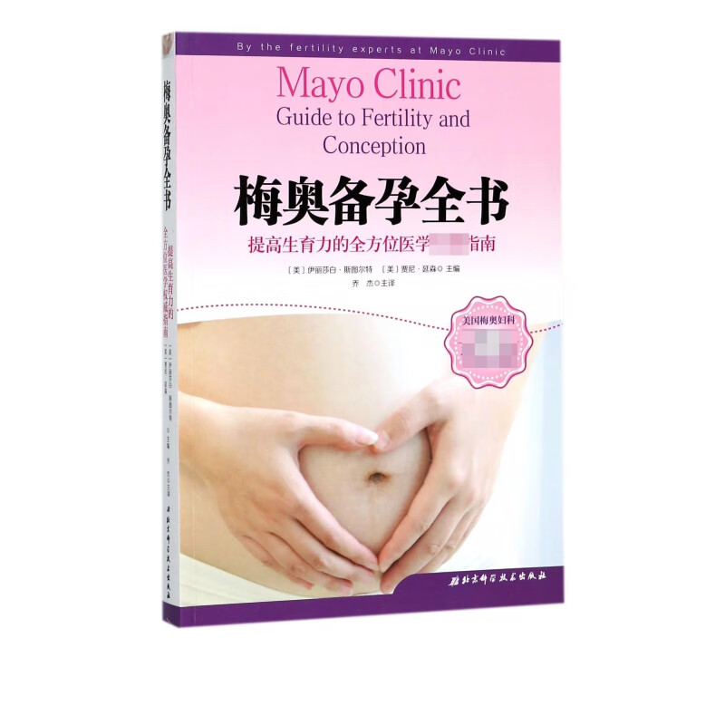 梅奥备孕全书 [Mayo Clinic Guide to Fertility and Concept