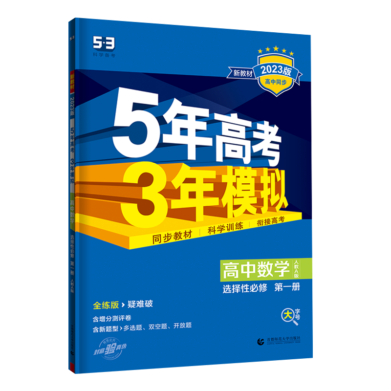 2022版五年高考三年模拟选择性必修第一册全套5年高考3年模拟人教版同步练习册测试卷【高二上册】数学价格走势和销量趋势分析