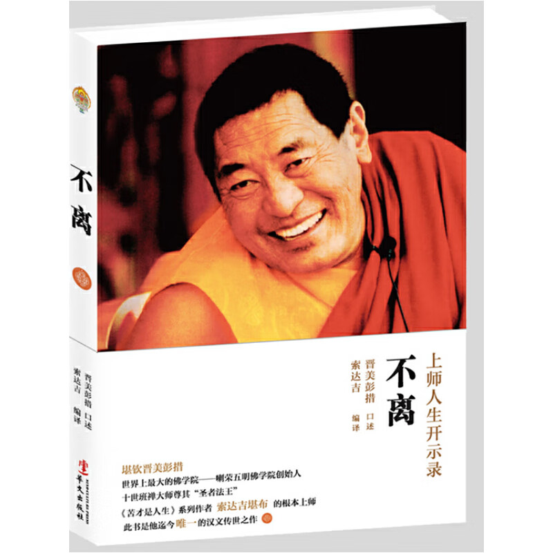 不离:法王人生开示录 如意宝晋美彭措口述法王晋美彭措 索达吉堪布口述 上师人生开示录 ZT