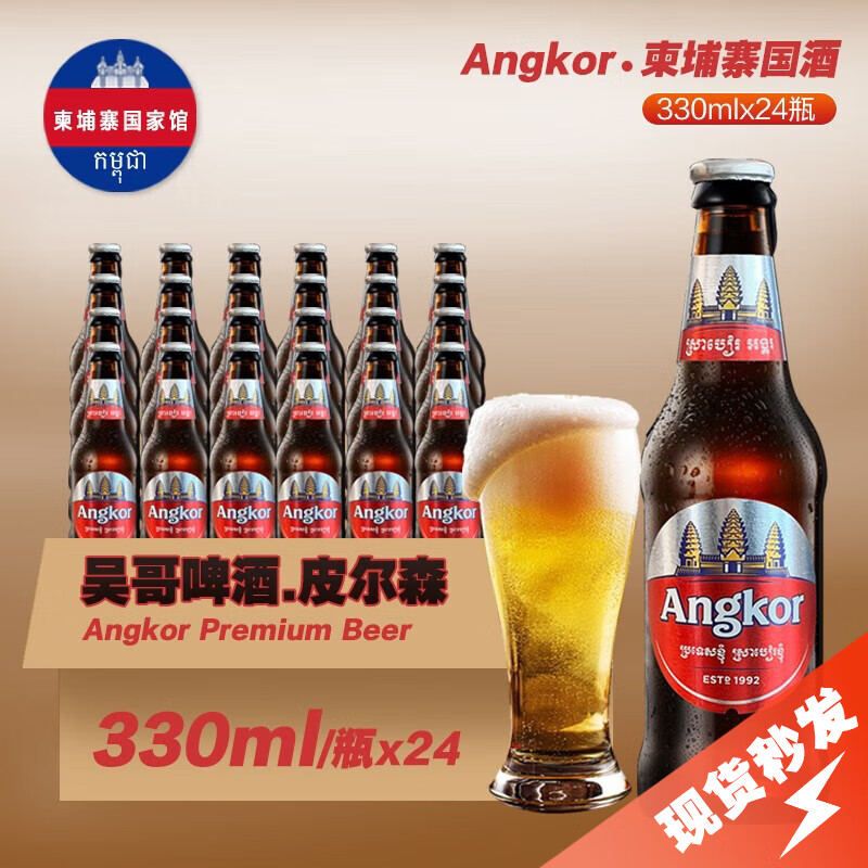 CAMBREW柬埔寨国家馆原瓶进口Angkor吴哥啤酒330ml*24瓶淡色拉格高浓度 330mL 24瓶 整箱