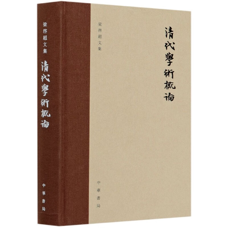清代学术概论(精)/梁启超文集