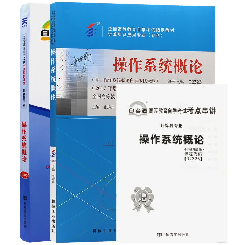 自考教材2323 02323操作系统概论自考教材+自考通试卷附串讲小册子（2本套装）