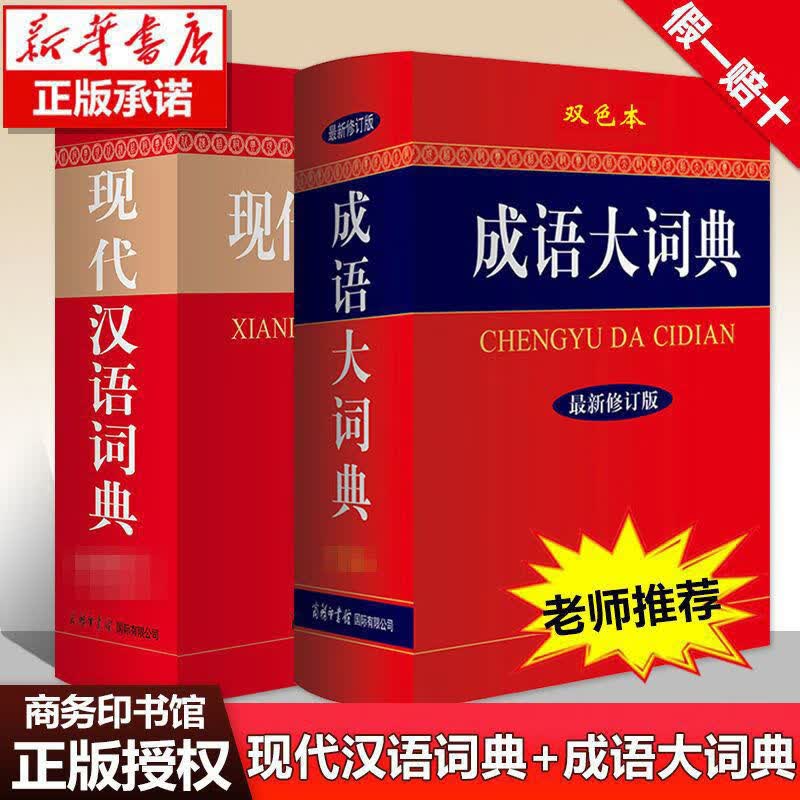 2022年新版成语词典大全初中生学习用品成语大词典辞典小学生书籍 【2本】成语大词典+现代汉语词典