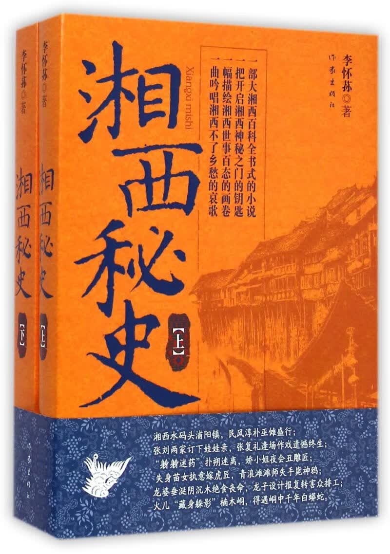 【新华书店正版】湘西秘史(上下)