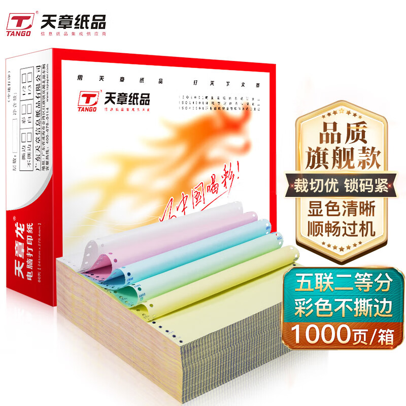 天章(TANGO)天章龙打印纸 五联二等分针式 不撕边电脑打印纸 出入库送货清单1000页 241-5-1/2(白红蓝绿黄)