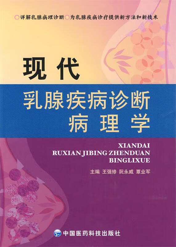 现代乳腺疾病诊断病理学 王强修, 阮永威, 覃业军【正版】