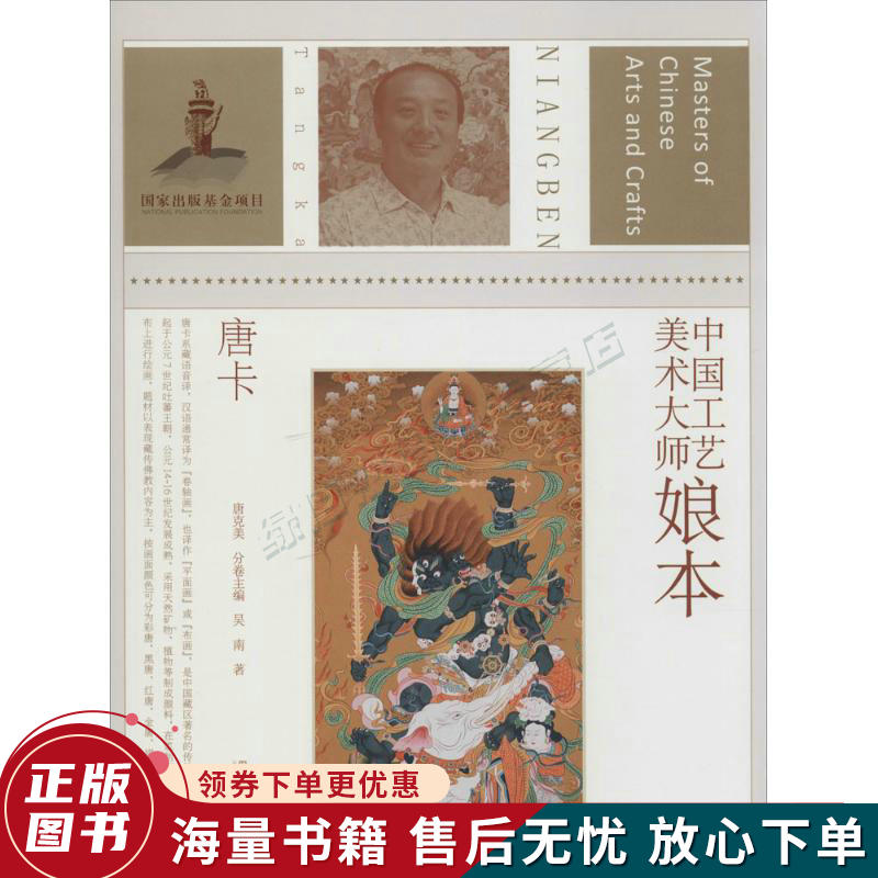 中国工艺美术大师:娘本唐卡