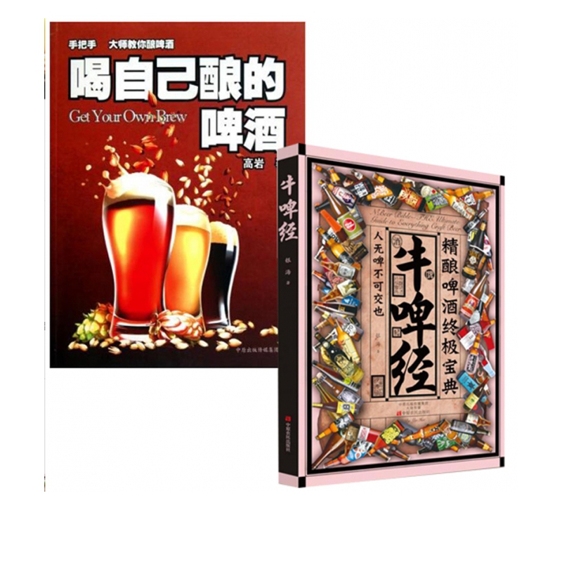 牛啤经(精酿啤酒**宝典)+喝自己酿的啤酒（共2册）