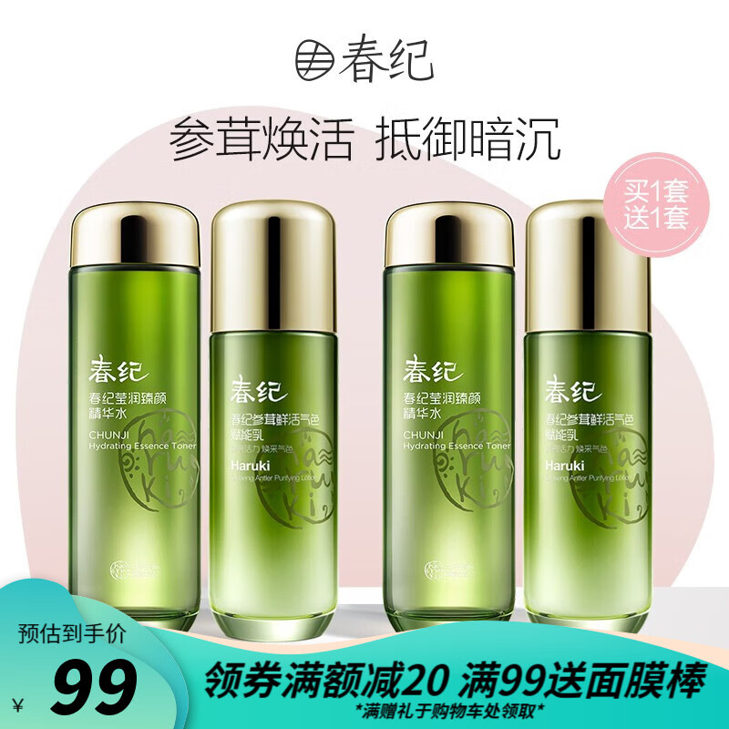 春纪（HARUKI）参茸鲜活水乳套装 抗氧提亮改善黯沉 水油平衡 护肤品套装