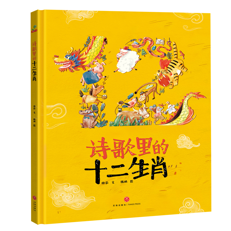精装硬壳绘本睡前故事书幼儿园儿童宝宝幼儿绘本-诗歌里的十二生肖（中国传统文化神话故事诗词成语益智启蒙早教书）3-6岁 