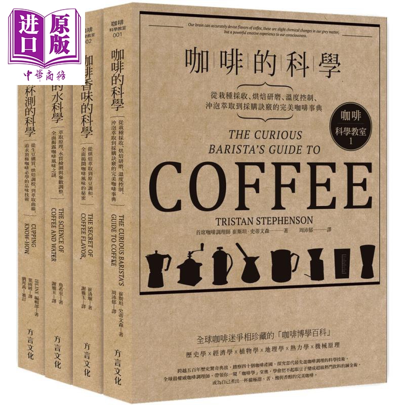 咖啡科学*室 全套合辑纪念版 港台原版 方言文化出版 咖啡的科学 咖啡香味的科学