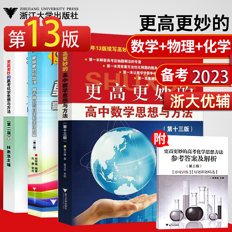 【2023新版十三版】全3册更高更妙的高中数学思想与方法第13版+物理+高考化学思想方法 浙大优学