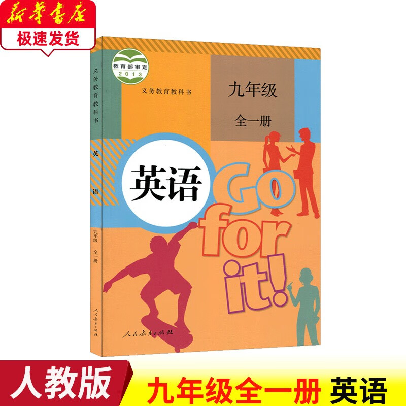 2023初中英语九年级全一册教材人民教育出版社初三9年级九年级上册英语书课本人教版9九全一册英语