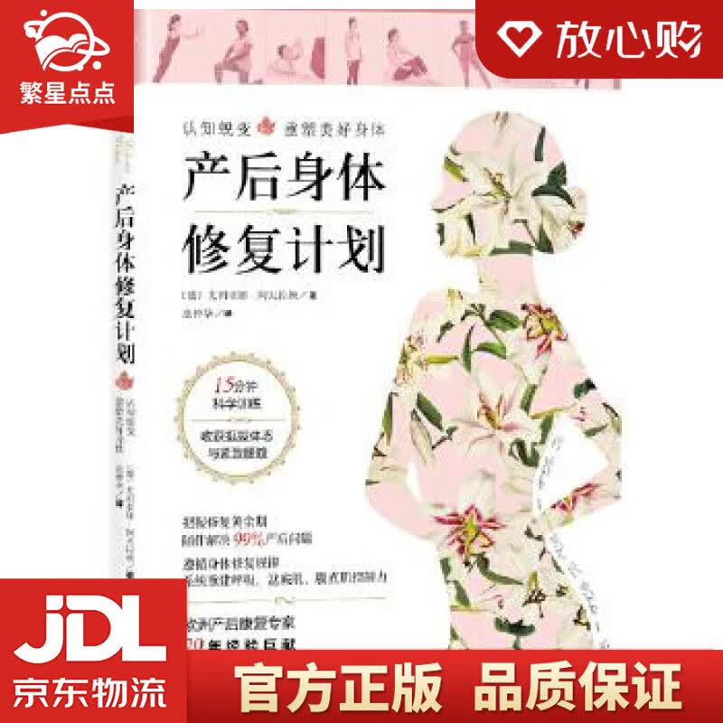【新华书店正版图书】产后身体修复计划：认知蜕变，重塑美好身体。15分钟科学训练，收获挺拔体态 正版图书