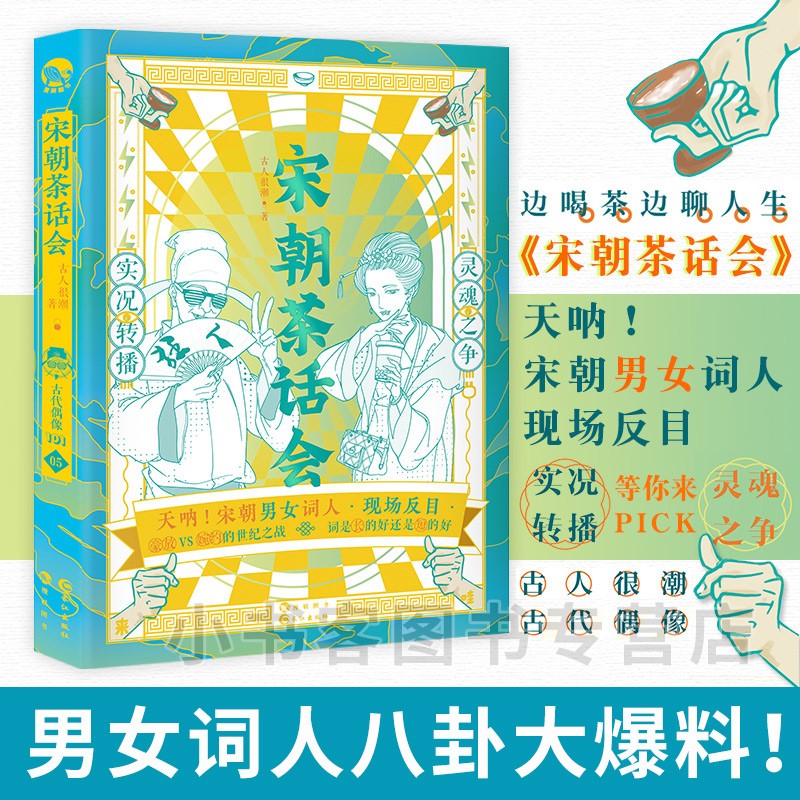 可选 正版 古人很潮系列书单本 态度有料的历史趣味科普文学百科小说 隐藏在历史背后的冷门八卦常短篇 宋朝茶话会