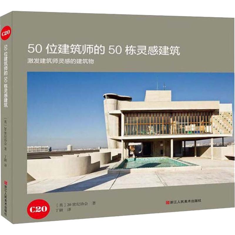 50位建筑师的50栋灵感建筑 激发建筑师灵感的建筑物