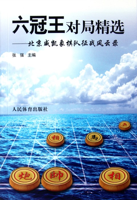 六冠王对局精选--北京威凯象棋队征战风云录