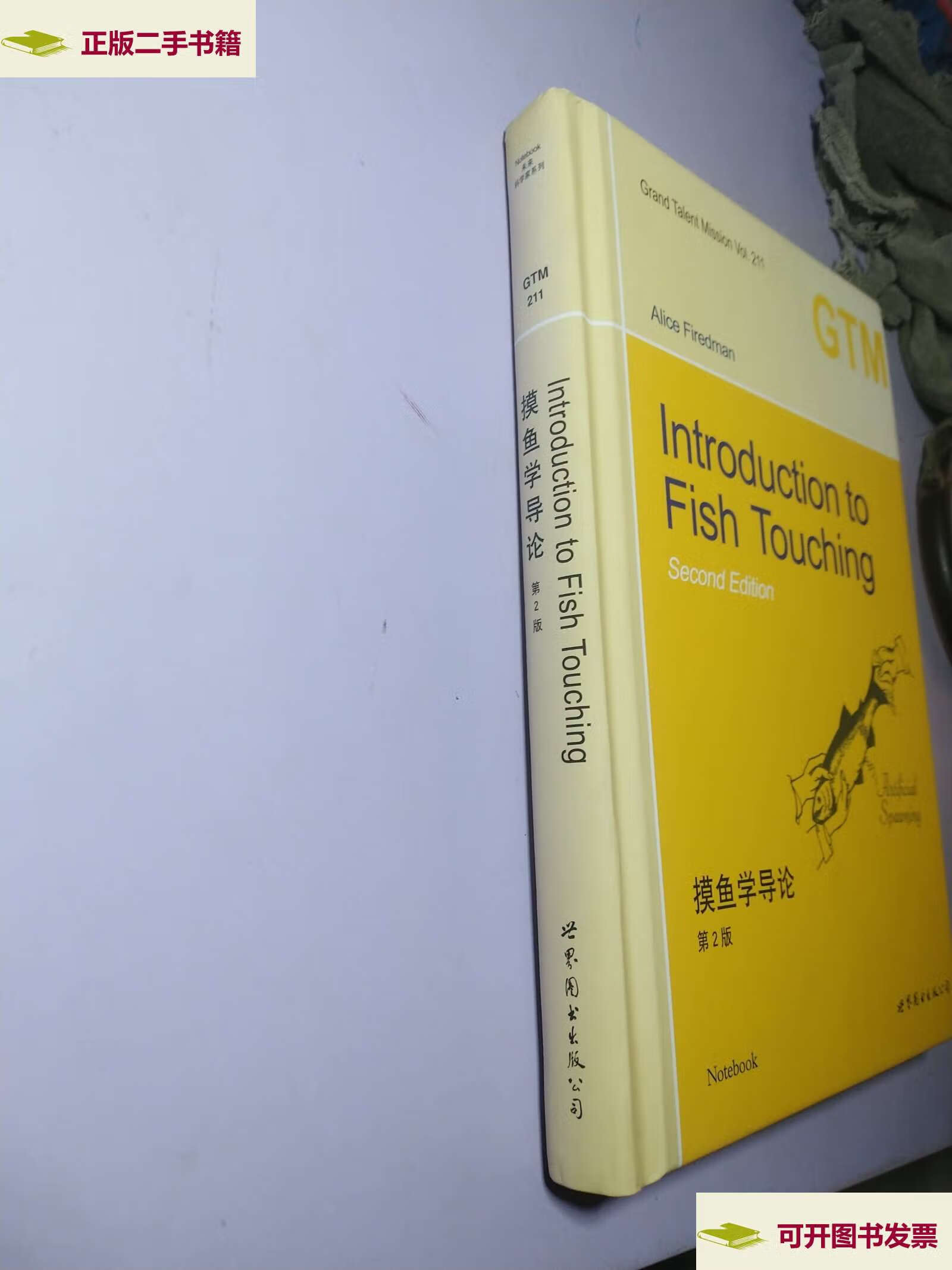 【二手9成新】摸鱼学导论 第2版 /世界图书公司 世界图书公司