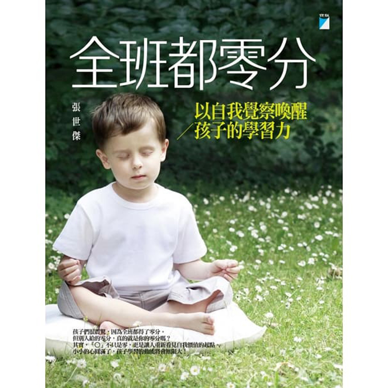 预订台版 全班都零分 正念觉察唤醒了孩子需要的五大能力子教养育儿 宝瓶