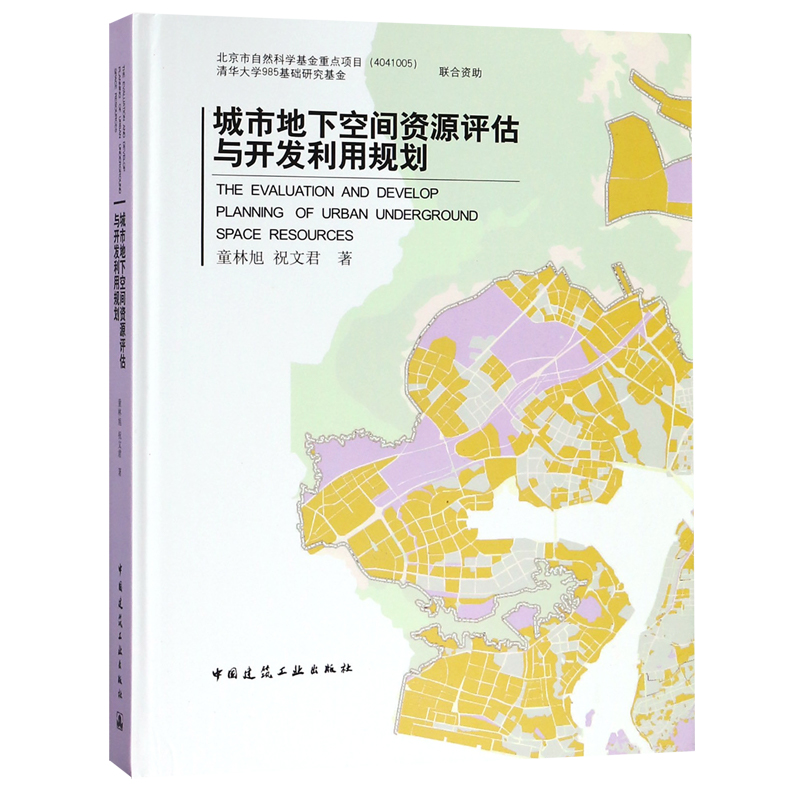 城市地下空间资源评估与开发利用规划(精)