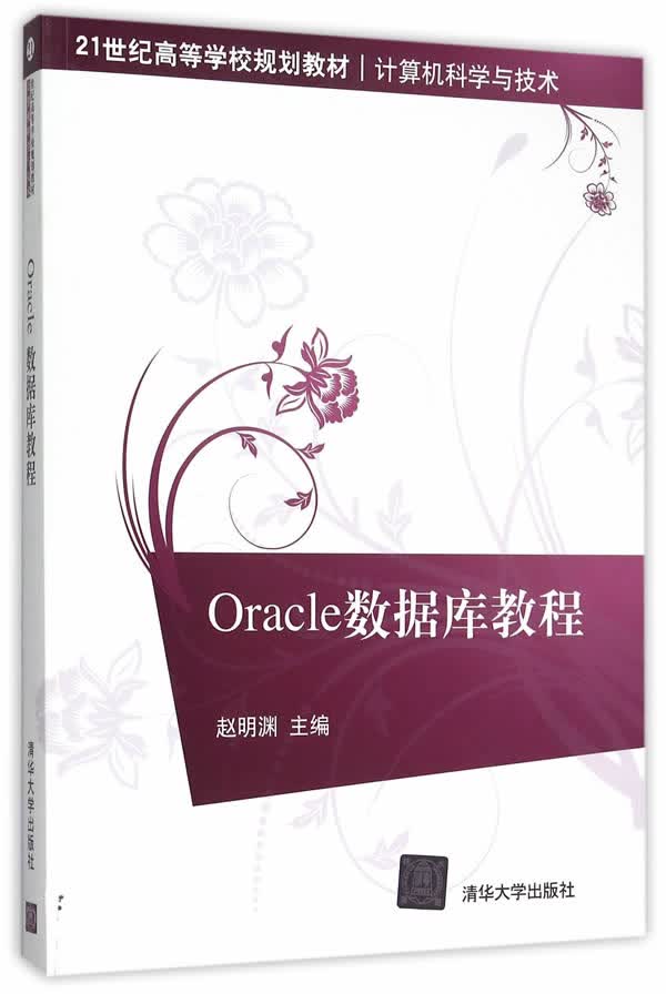 Oracle数据库教程 赵明渊 9787302400707 清华大学出版社