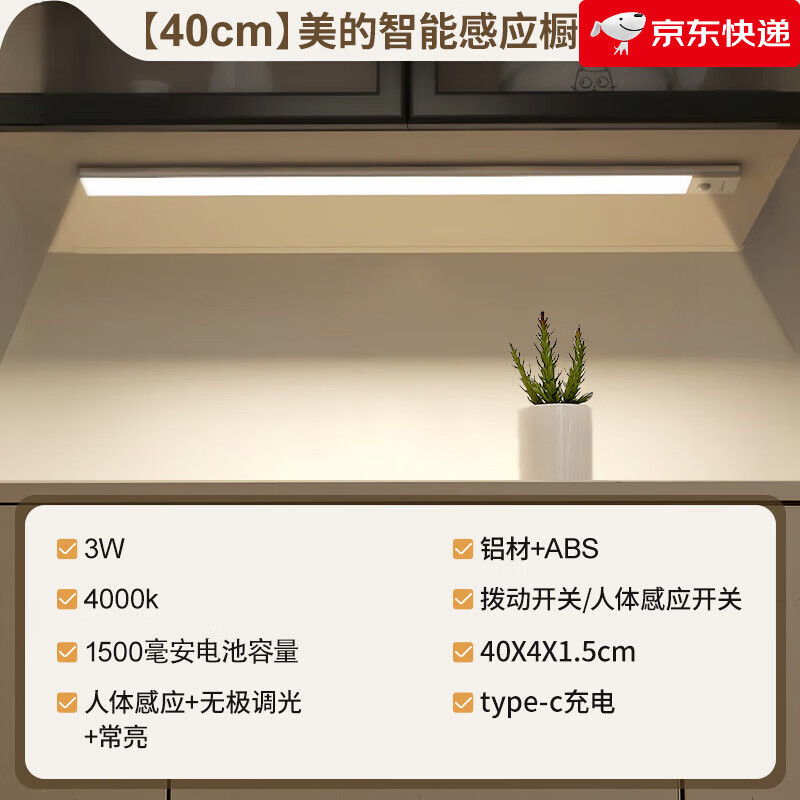 美的（Midea）LED櫥柜燈帶充電款智能人體自動感應廚房切菜照明衣柜免打孔 【普通款】單色光充電-40cm-1500
