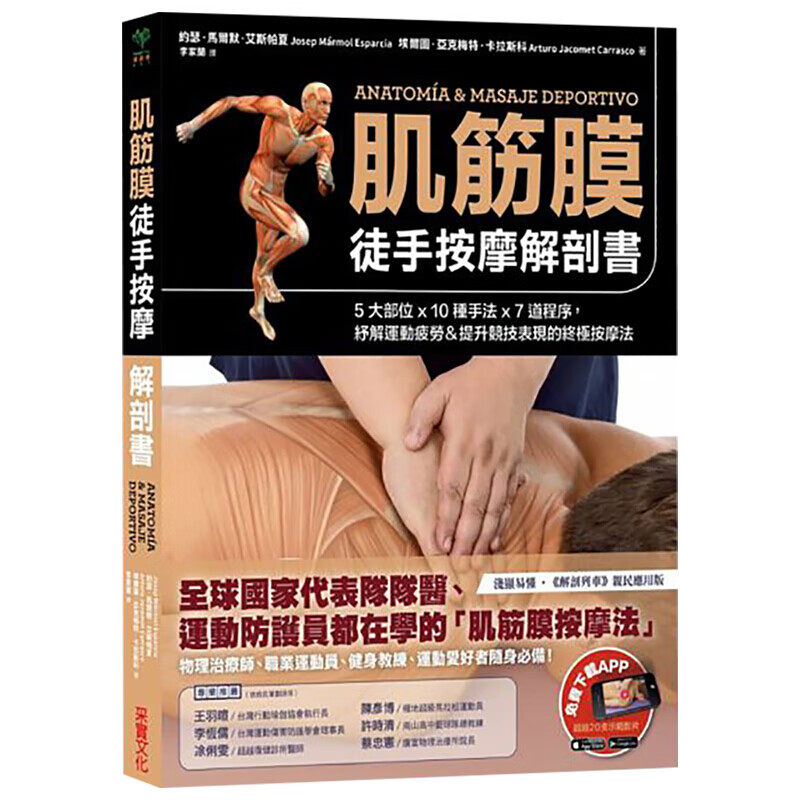 预订港台原版 肌筋膜徒手按摩解剖书：5大部位x 10种手法x 7道程序文化 养生保健