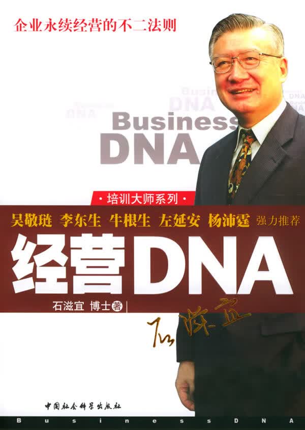 经营DNA 石滋宜 著【正版书】