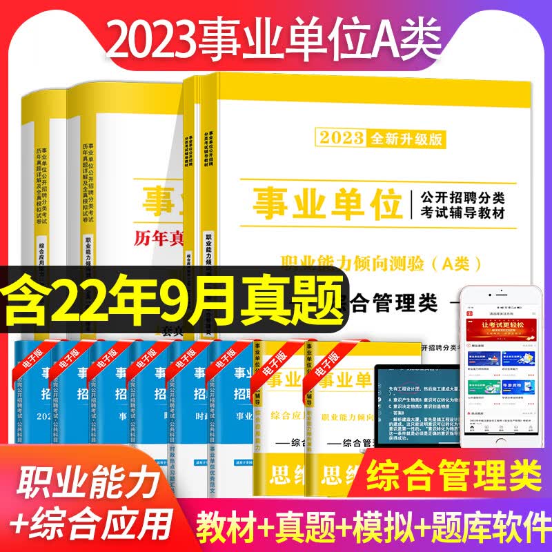 新版2023年事业单位a类考试教材真题试卷综合管理事业编制综合应用职业能力倾向测验宁夏青海四川广西贵州湖 综合管理A类【职测+综合】教材+试卷