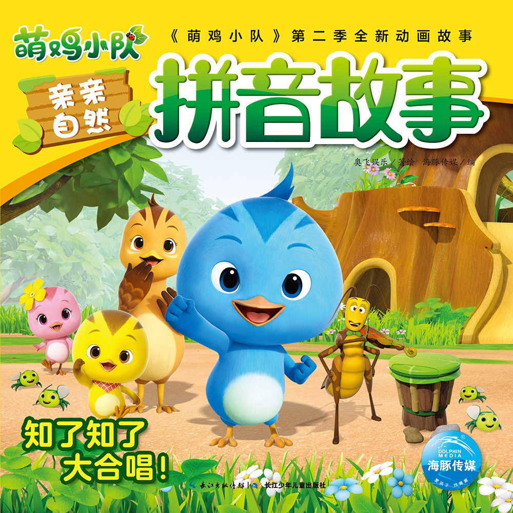 萌鸡小队亲亲自然拼音故事:知了知了大合唱!