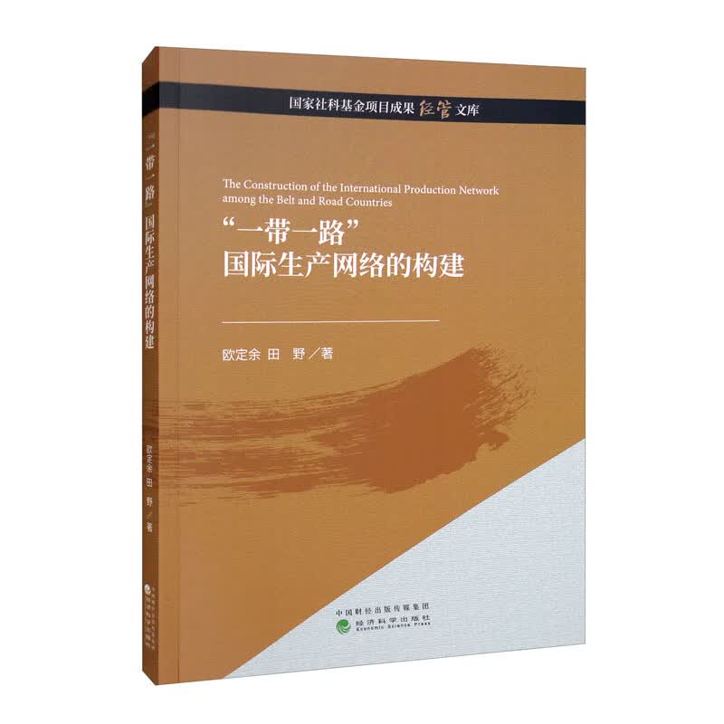 “一带一路”国际生产网络的构建