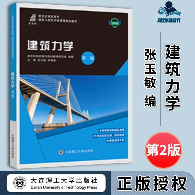 包邮 建筑力学 第二版 第2版 张玉敏 伊爱焦 大连理工大学出版社 新世纪高职高专工程管理类课程规划教材