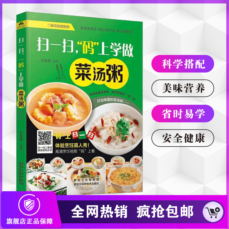 扫一扫码上学做菜汤粥 家常菜 菜谱书家常菜大全图解 菜谱大全