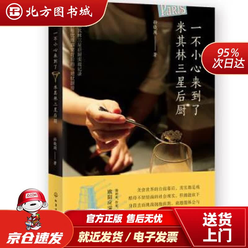 【正版现货】一不小心来到了米其林三星后厨孙晓闻著化学工业出版社 北方图书城