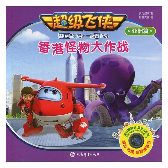 香港怪物大作战  童书 奥飞娱乐,巨童文化 著 上海辞书出版社