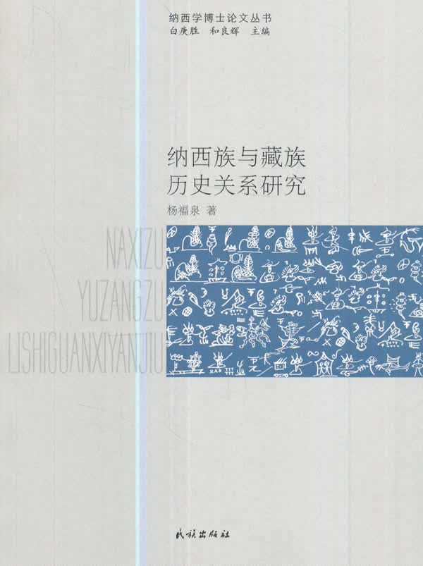 纳西族与历史关系研究【正版图书】