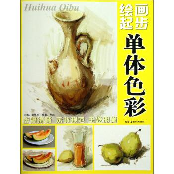 单体色彩-绘画起步 刘胜 著,赵锦杰 编