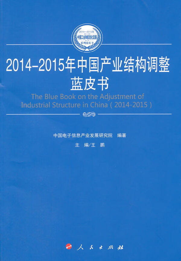 2014-2015年中国产业结构调整蓝皮书 经济 书籍
