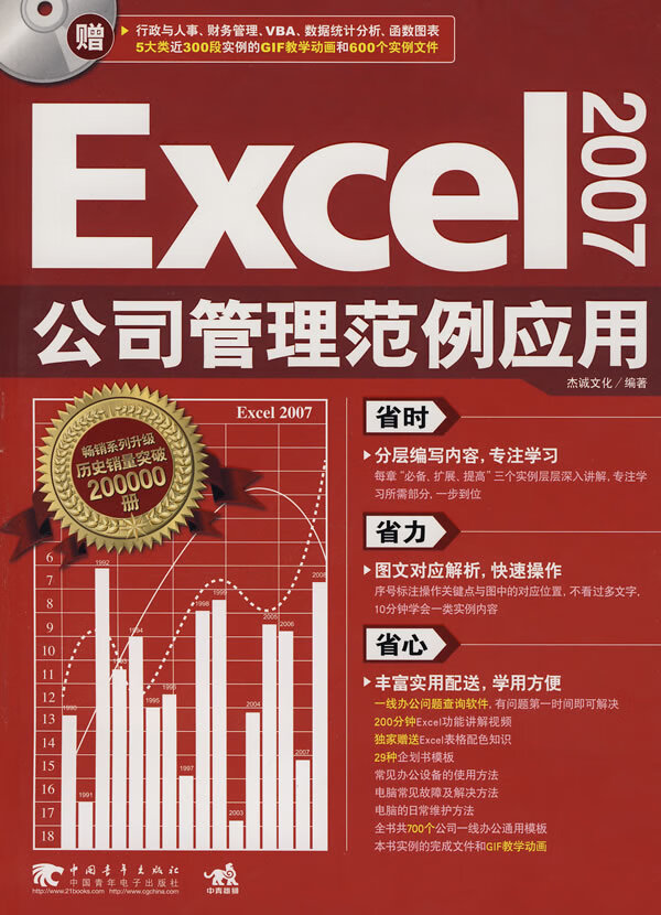 EXCEL 2007公司管理范例应用 杰诚文化【，放心购买】